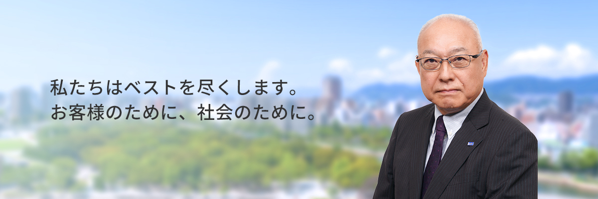 私たちはベストを尽くします。お客様のために、社会のために。